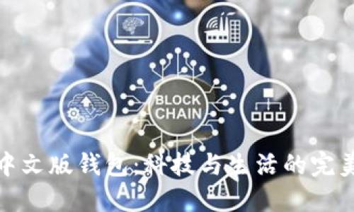 小狐中文版钱包：科技与生活的完美融合