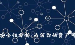 比特币钱包安全性分析：为何你的资产可能面临