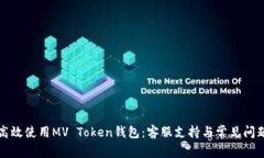 如何高效使用MV Token钱包：客服支持与常见问题解