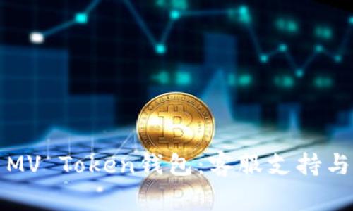 如何高效使用MV Token钱包：客服支持与常见问题解答