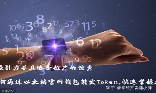 思考一个有吸引力并且适合推广的优秀

简单易懂！如何通过以太坊官网钱包转发Token，快速掌握加密资产管理