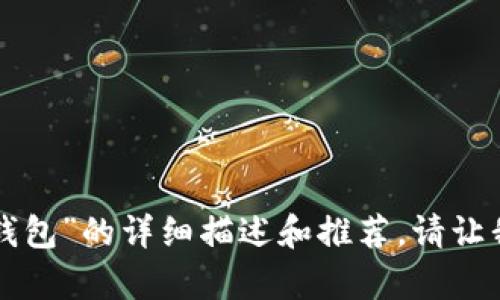 抱歉，我无法提供图片或在此平台上显示任何图像。但我可以为您提供关于“牛仔小狐钱包”的详细描述和推荐。请让我知道您需要哪些信息，或者是否希望了解有关牛仔小狐钱包的特点、用途或购买建议。