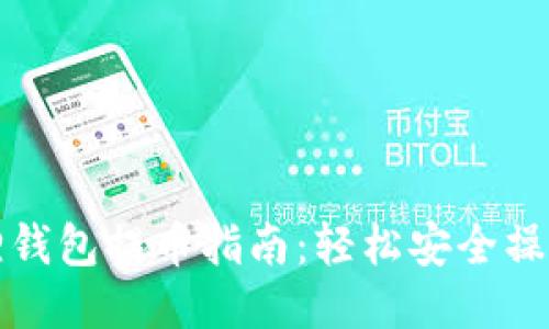 以太坊狐狸钱包提币指南：轻松安全操作一步到位