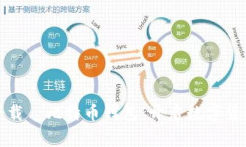 轻松下载犇比特币钱包：开启数字货币之旅
