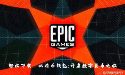 轻松下载犇比特币钱包：开启数字货币之旅