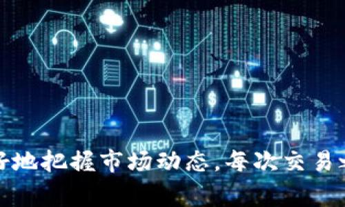 在区块链领域，USDT（泰达币）作为一种稳定币，通常被广泛用于交易和转账。但有关USDT在钱包中是否会被冻结，这个问题有其复杂性，涉及多个方面的因素，包括钱包类型、交易所政策、法律法规等。下面我将详细讨论这个问题。

USDT和其原理
USDT是一种与美元1:1挂钩的加密货币，由公司Tether发行。它的最大特色在于它的稳定性，对于投资者和交易者来说，USDT是一个相对安全的资产，因为其价值相对稳定。这使得它在市场波动时，成为一种避险工具。

被冻结的可能性
在谈论USDT是否会被冻结之前，我们首先需要了解USDT是如何存储和转移的。USDT主要存储在区块链钱包中，并可以在多个交易所进行交易。因此，冻结的可能性主要取决于存储的环境和采用的方式。

钱包的类型
首先，USDT可以存储在不同类型的钱包中，包括热钱包和冷钱包。热钱包是指在线钱包，随时可以进行交易，而冷钱包是指离线存储的硬件钱包。一般来说，冷钱包相对安全，几乎不容易被冻结，而热钱包则可能因为交易所的政策或合规问题而被冻结。

交易所的政策
如果你的USDT存储在某个交易所的钱包中，交易所本身可能会对其实施一定的冻结措施。这通常发生在用户的账户出现可疑活动、违反了交易所的条款或被认为涉及洗钱、欺诈等违法行为时。因此，为了保护资产，选择一个信誉良好的交易所非常重要。

合规监管的影响
随着金融监管的发展，很多国家都在加强对加密货币的监管。这意味着，某些国家的法律可能会要求交易所或服务提供商对其用户进行实名验证，如果发现任何可疑活动，可能会临时冻结用户账户，包括USDT。比如，在一些地区，政府可能会要求交易所遵循“反洗钱”政策，这可能对你的USDT资产造成影响。

个人经验与思考
我个人在使用USDT的过程中，经历过几次风波。在我刚开始接触加密货币的时候，曾经使用某个不太知名的交易所进行交易，结果账户因为未实名认证被冻结。这让我意识到，选择一个合法合规且信誉良好的交易所是多么重要。在那次事件中，不仅我无法动用我的USDT，还浪费了大量时间去和客服沟通，最终还是通过多个渠道才把我的资金解冻。那时我感到十分无奈，也让我更加警惕使用加密货币的风险。

如何避免被冻结
要避免USDT在钱包中被冻结，可以采取以下几种措施：
ul
listrong选择安全可靠的交易所：/strong使用在行业内有良好声誉的交易所，这些交易所通常会遵循当地的法律法规，并且在安全性上会更有保障。/li
listrong进行身份认证：/strong在注册交易所时，进行必要的身份认证可以有效减少因身份问题导致账户被冻结的风险。/li
listrong定期检查账户安全：/strong保持账户信息的更新，包括二次验证和密码强度，减少被攻击的可能性。/li
/ul

总结
总之，USDT在钱包中确实存在被冻结的可能性，但这通常与使用的环境、交易所的政策以及个人的合规性紧密相关。对于投资者来说，了解这些信息不仅能保护自己的资金安全，还有助于更好地把握市场动态。每次交易之前都需要做好充分的准备和了解，而我经历过的那次风波无疑是我在加密货币世界中成长的重要一课。