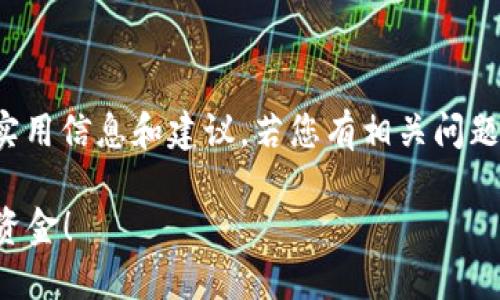 注意：以下内容为您提供关于“小狐钱包提现失败”的实用信息和建议，若您有相关问题或疑虑，建议您及时与平台客服联系以获得专业帮助。

小狐钱包提现失败的原因及解决办法，快速找回你的资金！