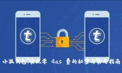 小狐钱包：实现零 Gas 费的