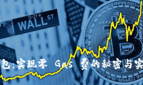 小狐钱包：实现零 Gas 费的秘密与实用指南