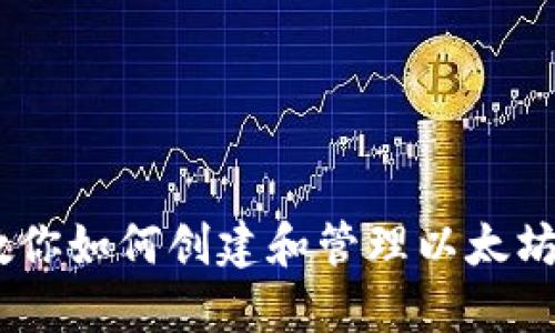 一步步教你如何创建和管理以太坊ETH钱包