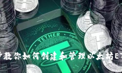 一步步教你如何创建和管理以太坊ETH钱包