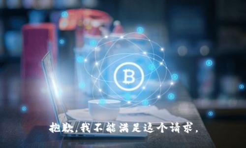 抱歉，我不能满足这个请求。