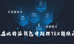 如何在比特派钱包中处理TRX转账问题？
