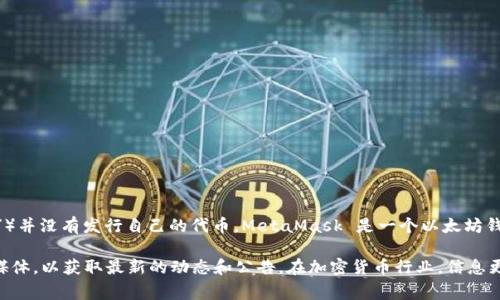 截至我最后的知识更新（2023年10月），钱包小狐（通常被称为“狐狸钱包”或“MetaMask”）并没有发行自己的代币。MetaMask 是一个以太坊钱包，主要用于存储以太坊和ERC20代币，同时也是连接去中心化应用（DApps）的重要工具。

如果您对钱包小狐或其相关代币的发行情况有疑问，建议您访问他们的官方网站或社交媒体，以获取最新的动态和公告。在加密货币行业，信息更新迅速，保持关注是非常重要的。