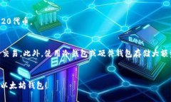 以太坊钱包地址的注册过程相对简单。以下是详