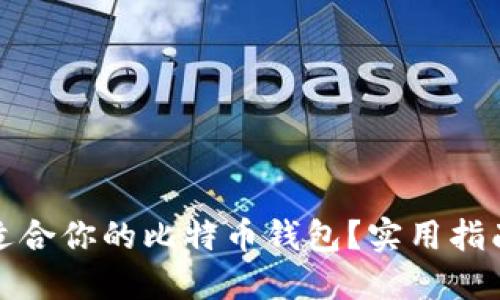 如何选择最适合你的比特币钱包？实用指南与个人建议