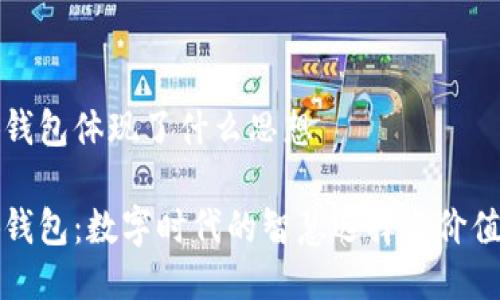 小狐钱包体现了什么思想

小狐钱包：数字时代的智慧选择与价值管理