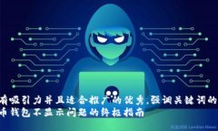 思考一个有吸引力并且适合推广的优秀，强调关