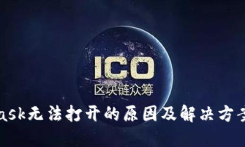 MetaMask无法打开的原因及解决方案大揭秘