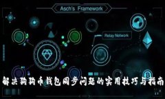 解决狗狗币钱包同步问题的实用技巧与指南