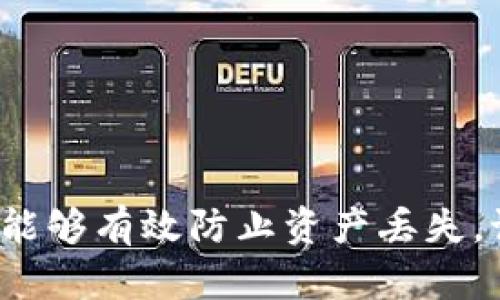 如何安全管理小狐钱包助记词：确保您的加密资产安全

小狐钱包, 助记词, 加密资产/guanjianci

引言：为什么助记词如此重要
在数字货币的世界里，保护你的资产安全是每一个投资者的首要任务。而助记词，作为一种恢复和保护数字资产的语言工具，其重要性不言而喻。特别是在使用小狐钱包这一高效的加密资产钱包时，理解助记词的性质和管理方式，可以帮你在关键时刻避免不必要的损失。

什么是助记词？
助记词是一串由多个随机单词组成的序列，它们用来生成和恢复加密钱包的私钥。一般而言，一个完整的助记词由12个、15个或24个单词构成。这些单词是根据一组特定的规则随机生成的，因此非常安全。但如果忘记了这些单词或它们被泄露，就会导致资产的丢失或被盗。

我小时候的好奇心
对于助记词的神秘性，我还有一个小故事。记得我小时候总是对密码和秘密充满好奇。每当我看到大人在电脑旁输入复杂的密码时，心中总忍不住想，要是能用更简单的方式来记住这些复杂的东西那该多好。如今，在小狐钱包中应用助记词，似乎正是解决我小时候那份好奇心的答案。这些简单的单词串，既能作为私钥的代替，又让我们在保护资产的时候增加了一份趣味。

如何安全管理小狐钱包助记词
管理助记词的关键在于“安全”二字。以下是几种有效的管理方式：

ul
    listrong写下来并妥善存放：/strong将助记词手动写下来，选择一个安全的地方存放，比如银行的保险箱。不要将助记词保存在手机或电脑上，因为这些设备可能会被黑客攻击。/li
    listrong多重备份：/strong建议创建多个备份，分别放在不同的地方。例如，可以将一份放在家中，一份放在亲友处，保证在意外情况下不至于彻底丢失。/li
    listrong不要与他人分享：/strong无论你多信任的人，千万不要分享你的助记词。即使是最亲近的朋友，也可能在不经意间造成损失。/li
/ul

助记词的生成与恢复
使用小狐钱包时，创建新钱包的过程中，你会生成一组助记词。在生成时，系统会给出明确的提示，确保用户能够顺利完成。恢复钱包的步骤则相对简单。只需要在小狐钱包的界面中，选择“恢复钱包”，输入你的助记词，然后按照提示完成后续步骤即可。

个性化观点：资产安全的灵魂
我常常想，为什么一些人对数字资产的安全问题如此掉以轻心。或许是由于对技术的不了解，或许是对安全感的忽视。在我的投资旅程中，我亲眼目睹了许多人因为忘记助记词而失去资产的惨痛教训。这不仅是物质的损失，更是心灵的创伤。

助记词的文化关联性
在某种程度上，助记词也反映了语言本身的魅力。每一个单词都是我们日常生活的一部分，但当它们聚在一起时，就形成了一个隐秘的代码。这让我想起了古代的密码学，很多时候，只有少数人能够读懂这些符号和语言。而如今，通过助记词，我们也在继承着这种密码文化的精神，保护着我们所珍视的数字资产。

常见问题与解答
在使用小狐钱包以及管理助记词时，许多人会出现一些常见的问题，以下是对这些问题的解答：

h4如果我忘记了助记词，我该怎么办？/h4
一旦忘记助记词，你将无能为力且无法恢复你的资产，所以务必提前做好备份。记住，助记词是你数字资产唯一的护照。

h4助记词可以使用电子方式存储吗？/h4
尽量避免使用电子方式存储助记词，尤其是将其保存在网络云存储或不安全的应用中。手动备份通常是更安全的选择。

h4如何验证助记词是否正确？/h4
在恢复钱包时，系统将会对你输入的助记词进行验证，如果一切正确，钱包将会成功恢复；如果不正确，系统会提示错误。

总结：保护您的数字财富
小狐钱包作为一款用户友好的加密资产管理工具，其助记词功能不仅让资金更安全，也给予了我们更多的使用便利。正确管理助记词是每一个数字资产投资者的责任。通过合理的备份、存放以及保密措施，我们能够有效防止资产丢失。记得，从我第一次接触数字货币的那一刻起，助记词就像是我投资旅途中不可缺少的那把钥匙，为我打开了财富的大门。我希望我的经历和分享能为你带来帮助，让你在加密资产的投资旅程中走得更远、更安全。