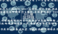   深入解析USDT钱包手续费：如何降低交易成本？