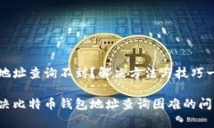 比特币钱包地址查询不到？解决方法与技巧一站