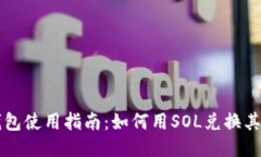 麦子钱包使用指南：如何用SOL兑换其他币种