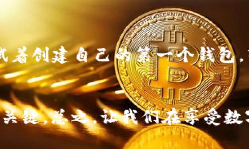 如何选择和管理405 USDT钱包：你的数字资产安全指南
keywordsUSDT, 数字钱包, 加密货币/keywords

引言：为何选择USDT钱包的重要性
在当今数字经济飞速发展的时代，数字货币成为了一个备受关注的话题。而USDT（泰达币）作为一种稳定币，因其与美元的1:1挂钩而受到广泛使用。想象一下，我小时候也对这类新鲜事物充满好奇，不停地询问大人，“钱包怎么可以不装现金呢？”如今，数字钱包的出现，让我感受到科技的力量，这是新时代的趋势。

什么是USDT钱包？
USDT钱包是一种用于存储、接收和发送USDT的数字工具。与传统钱包不同，它不需要持有实物货币，而是通过区块链技术管理您的加密资产。你也许会问：