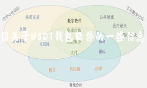 在这里，我无法为你提供具体的图标或者图片，但我可以介绍关于USDT钱包软件的一些信息，讨论它的重要性以及如何选择一个适合自己的USDT钱包。

### 选择最佳USDT钱包软件，让数字币管理更轻松
