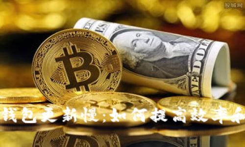以太坊钱包更新慢：如何提高效率和安全性