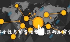 TRX钱包的安全性与可靠性分析：您的加密资产保