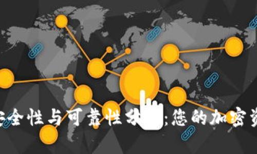 TRX钱包的安全性与可靠性分析：您的加密资产保护指南