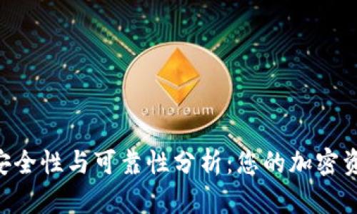 TRX钱包的安全性与可靠性分析：您的加密资产保护指南