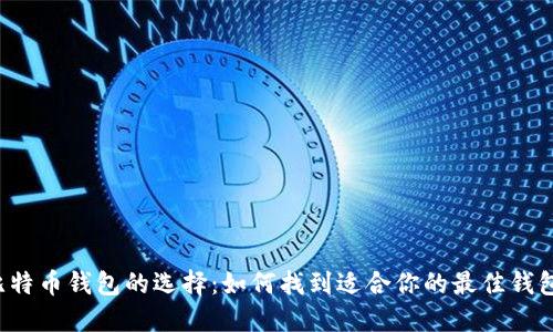 比特币钱包的选择：如何找到适合你的最佳钱包？
