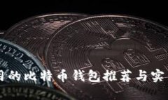 香港人使用的比特币钱包推荐与实用经验分享