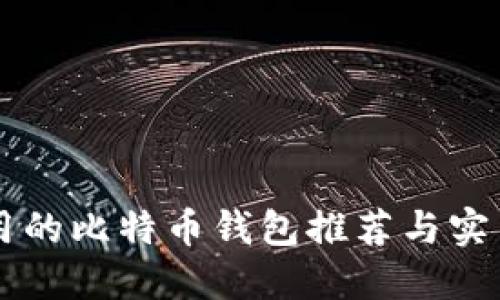 香港人使用的比特币钱包推荐与实用经验分享