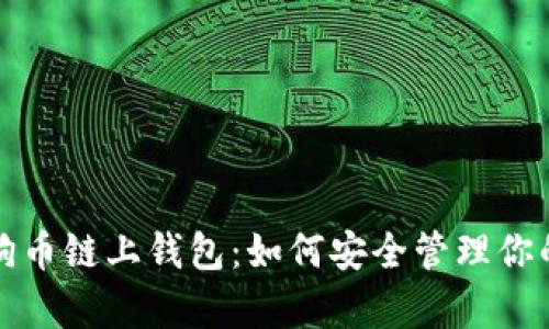 全面解析狗狗币链上钱包：如何安全管理你的狗狗币资产