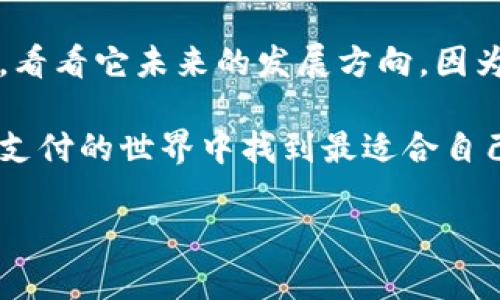 关于“小狐钱包提现到微信”的疑问解答

在当今的数字支付时代，线上支付工具日益成为我们日常生活中的重要一部分。尤其是在中国，移动支付的发展可谓是突飞猛进，各种微信公众号、支付宝、微信钱包等都已经成为了人们消费的主流工具。而小狐钱包作为一种新兴的第三方支付工具，它的出现也给很多用户的生活带来了便利。许多用户在使用小狐钱包时，有一个共同的问题：“小狐钱包可以提现到微信吗？”接下来，我们将对此问题进行深入探讨。

小狐钱包简介
小狐钱包是一款致力于提供便捷支付服务的第三方支付平台。它不仅可以用于线上购物、转账，还可以完成一些现金流的管理。随着社会的发展，小狐钱包逐渐积累了越来越多的用户，并在市场上获得了一定的认可。作为一款数字钱包，它提供了诸多实用功能，比如快捷支付、优惠活动等，让用户的消费体验变得更加顺畅。

提现功能的重要性
提现功能是许多数字钱包用户非常关注的一点。一般来说，用户在使用数字钱包时，不仅希望能够方便地支付，还希望在需要时能够将钱包里的余额提现到银行账户或其他支付工具中。对于很多人来说，提现的便利性直接影响到他们对这款工具的使用体验。无论是为了支付生活费用，还是为了应对突发的经济需求，提现功能显得尤为重要。

小狐钱包提现是否支持微信
回到我们最初的问题，小狐钱包是否支持提现到微信？根据我个人的查询和使用经验，目前小狐钱包并没有提供直接提现到微信的功能。这意味着，如果用户希望将小狐钱包中的余额提现到个人的微信钱包中，可能需要经过一个中间步骤，比如将余额提现到银行卡，然后再通过银行转账的方式将钱款转入微信。

提现的其他方式
尽管小狐钱包不能直接提现到微信，但用户仍然可以通过其他一些方式来实现资金的流动。例如，可以选择将小狐钱包中的余额提现到自己的银行卡，然后再将银行卡上的资金转账到自己的微信中。虽然这个过程略显繁琐，但至少为有需要的用户提供了一种可行的解决方案。另外，小狐钱包还支持其他提现方式，例如支付宝等，这也为用户提供了更多选择。

我与小狐钱包的互动
作为一个经常使用数字支付工具的人，我和小狐钱包之间也有着不少的故事。记得我刚开始接触小狐钱包的时候，是因为朋友推荐给我的。他告诉我这款钱包不仅操作简单，而且还时常会有一些优惠活动，使得消费更加划算。这吸引了我去下载并尝试。然而，当我第一次需要提现的时候，我才意识到小狐钱包与微信之间的“隔阂”。当时我略显失落，因为在此之前我一直认为，提现到微信应该是一个非常基本的功能。

未来的发展方向
如今，随着科技的进步和用户需求的多样化，越来越多的数字支付平台开始关注用户的反馈，尝试改进自己的产品。小狐钱包作为一个新兴的支付平台，可能在未来也会考虑新增一些功能来满足用户的需求，包括支持提现到微信等。毕竟，在当前竞争激烈的市场环境中，谁能更好地满足用户的需求，谁就能赢得市场份额。

总结与建议
在此，我希望能够给到那些即将使用小狐钱包的朋友们一些建议。如果你特别需要将资金提现到微信，不妨考虑一下其他的支付平台，或许能给予你更便捷的体验。同时，保持对小狐钱包的关注，看看它未来的发展方向，因为我相信它一定会随着市场的变化而不断自身的服务。

人生的每一步，都与金钱息息相关。在这一点上，我们需要认真选择适合自己的支付工具，而小狐钱包虽然目前在提现方面有所限制，但它依然是一款值得尝试的支付工具。希望大家都能在数字支付的世界中找到最适合自己的那一个。 

在这个变幻莫测的移动支付时代，了解各种支付工具的特点，总是能帮助我们在财务上做出更明智的决策。希望我的分享能给大家带来帮助！