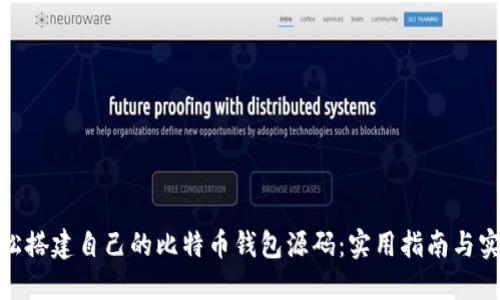 如何轻松搭建自己的比特币钱包源码：实用指南与实战经验