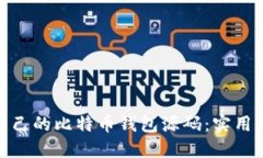 如何轻松搭建自己的比特币钱包源码：实用指南