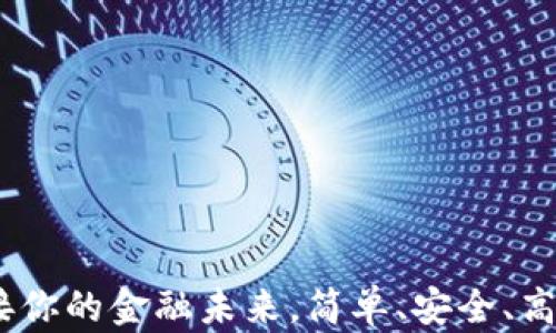 
小狐数字钱包：连接你的金融未来，简单、安全、高效的数字支付方案