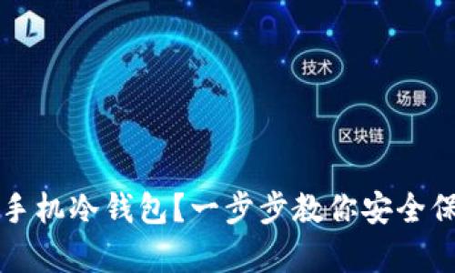 如何创建以太坊手机冷钱包？一步步教你安全保存你的数字资产