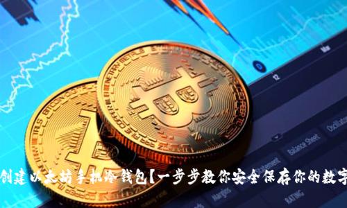 如何创建以太坊手机冷钱包？一步步教你安全保存你的数字资产