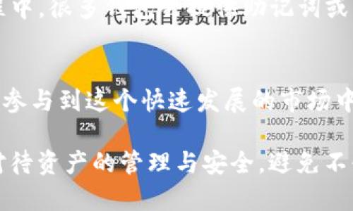 比特币和BT钱包并不是同一个概念，它们之间有着明显的区别。下面我将详细解说这两者之间的关系和功能。

比特币是什么？
比特币是一种去中心化的数字货币，于2009年由一个化名为中本聪的人提出。它基于区块链技术，允许用户在不需要中介（如银行）的情况下进行点对点交易。比特币的最大特点是供应量的有限性，总量被限制在2100万枚，这一特性使得比特币在某种程度上被视为“数字黄金”。

BT钱包的定义
BT钱包，通常指的是储存比特币的数字钱包。它可以是软件钱包（程序或手机应用）或硬件钱包（物理设备），用户可以通过钱包管理他们的比特币，进行发送和接收操作。BT钱包的功能包括生成地址、私钥管理、交易签名、以及查看交易历史等。

比特币与BT钱包的关系
简单来说，比特币是货币，而BT钱包是用来存储和管理这种货币的工具。如果没有BT钱包，用户就无法以方便的方式管理自己的比特币。在历史上，我也曾经历过钱包和资产管理的尴尬。尽管我对技术非常感兴趣，但在初期我也曾迷茫于如何安全地存储我的比特币。经过不断的探索和尝试，我终于找到了适合自己的钱包，同时也逐步明白其重要性。

如何选择合适的BT钱包？
选择BT钱包需要考虑多个方面，首先要明确你的需求。例如，你是长期持有还是频繁交易？此外，你的安全意识也会影响选择。一些值得考虑的因素包括钱包的安全性、易用性、社区支持和更新频率等。

h4安全性/h4
安全性是选择钱包的重要标准之一。硬件钱包通常被认为是最安全的，因为它们是离线的，不容易受到网络攻击。而软件钱包则可能受到病毒或钓鱼攻击的威胁，因此需要定期备份和更新。

h4易用性/h4
一个用户友好的钱包界面能够让新手用户更快上手。许多钱包提供简单的用户界面和指南，使得即使是技术小白也能轻松操作。回顾我刚接触比特币时，确实经历了一些复杂钱包，而最终找到的几个简洁高效的选项确实让我省心不少。

h4社区支持与更新频率/h4
一个拥有良好社区支持的钱包通常能够及时处理用户反馈，并进行软件更新。在推特、论坛等社交平台上了解一下用户的评价及体验，也是选择钱包的重要参考。

使用BT钱包的基本步骤
一旦你选择好了钱包，接下来就是开始使用。首先，你需要下载或获取你所选钱包的应用或设备。然后，你通常需要创建一个账号或生成一个新钱包。在这个过程中，很多钱包会提供助记词或者私钥，妥善保存这些信息至关重要，因为失去这些信息可能导致你无法再访问你的资产。

总结
总而言之，比特币是一种独特而具潜力的数字货币，而BT钱包则是你管理这种货币的工具。了解它们的区别，以及如何安全高效地使用钱包，能够帮助你更好地参与到这个快速发展的市场中。我的希望是，不论你是在探索比特币的新手还是有经验的投资者，都能够在这个领域中找到最适合自己的方式。

通过更深入的了解比特币和BT钱包之间的关系，以及如何有效管理和使用数字资产，每个人都能在这场金融变革中找到自己的位置。希望更多的人能够认真对待资产的管理与安全，避免不必要的损失。
