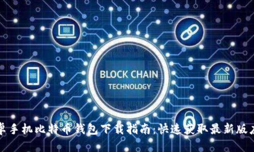 安卓手机比特币钱包下载指南：快速获取最新版应用