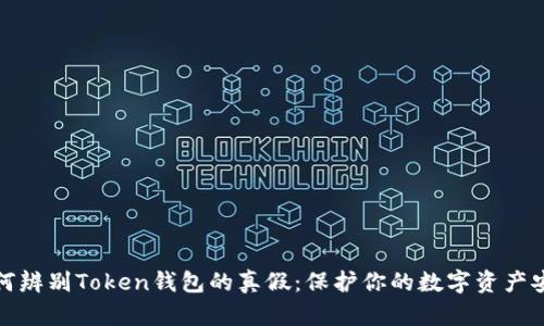 如何辨别Token钱包的真假：保护你的数字资产安全
