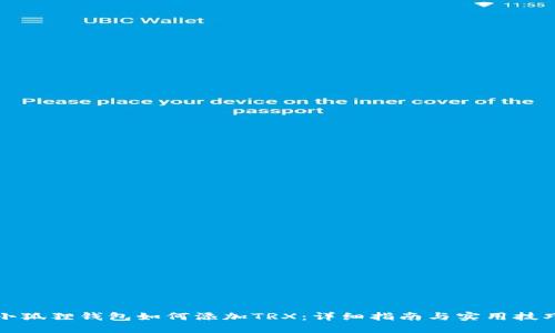 小狐狸钱包如何添加TRX：详细指南与实用技巧