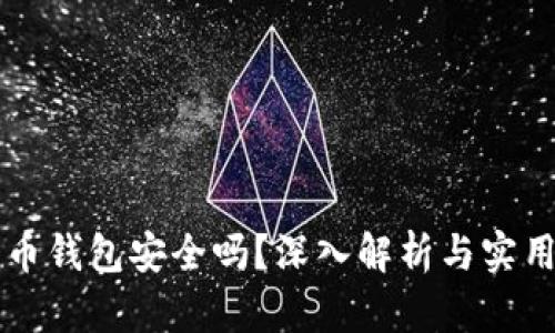 比特币钱包安全吗？深入解析与实用指南