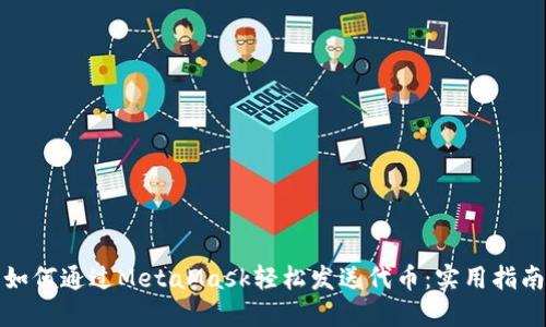 如何通过MetaMask轻松发送代币：实用指南